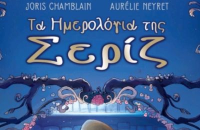 Τα Ημερολόγια της Σερίζ: Νέα graphic novels για παιδιά στη Read Library