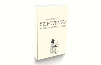 “ΧΕΙΡΟΓΡΑΦΟ” της Ελένης Ξένου